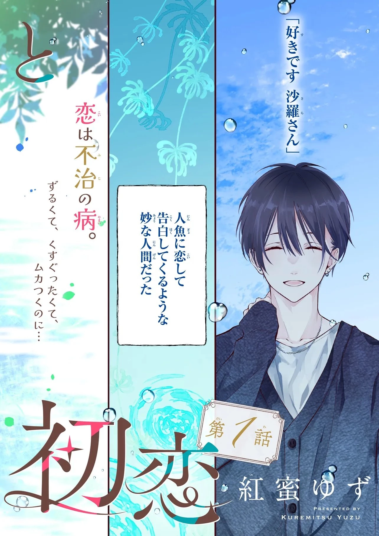 商い人魚と蒼空の初恋 第1.1話 - 2