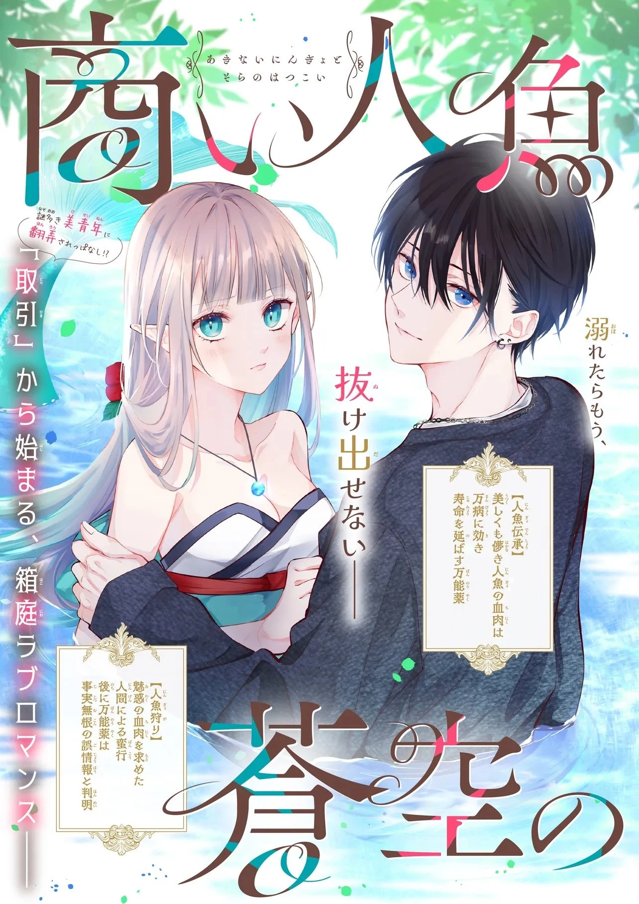 商い人魚と蒼空の初恋 第1.1話 - 3