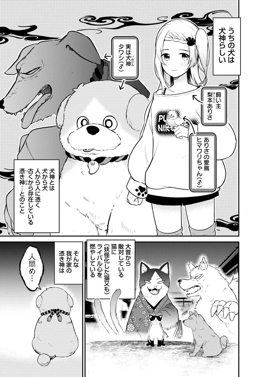 犬神様はバズりたい 第2話 - 1