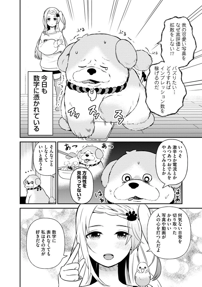 犬神様はバズりたい 第2話 - 2