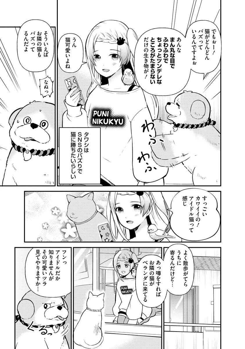 犬神様はバズりたい 第2話 - 3