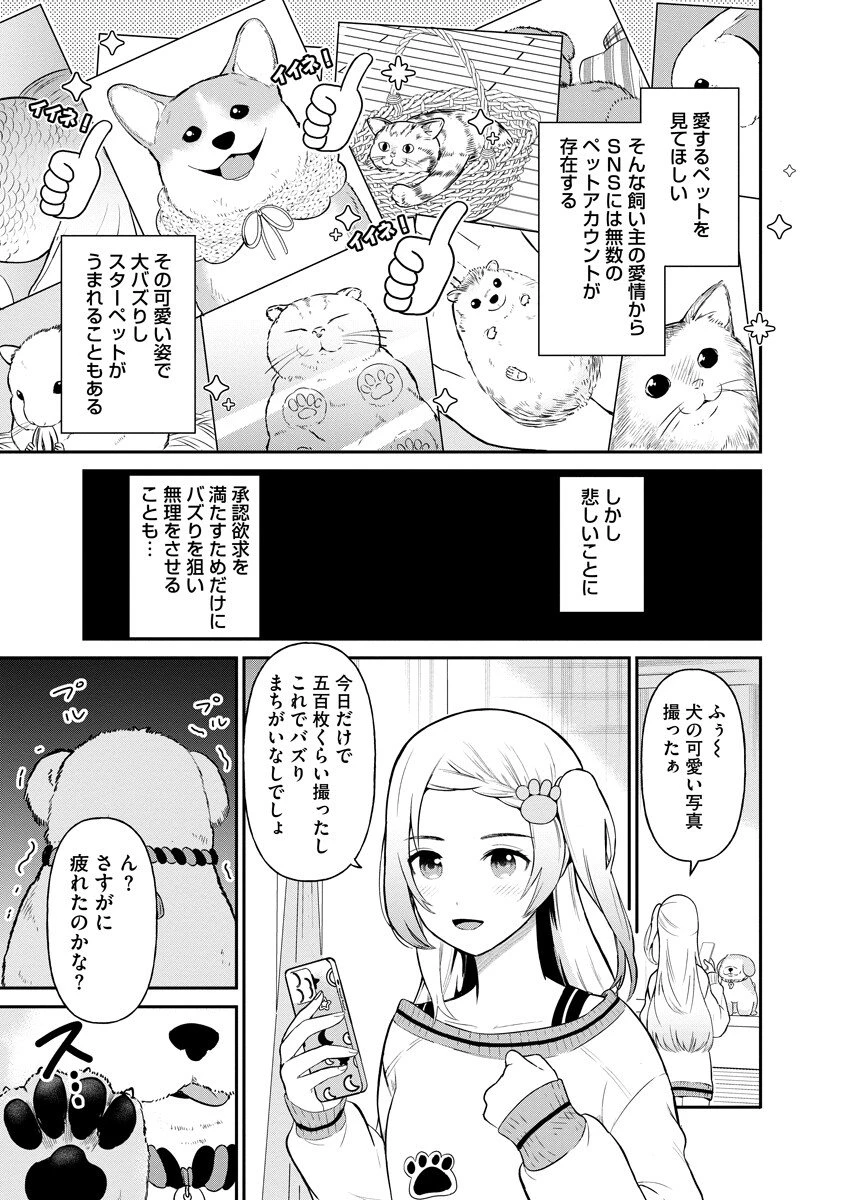 犬神様はバズりたい 第1話 - 1