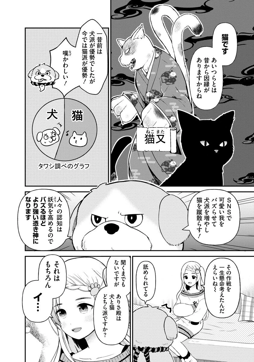 犬神様はバズりたい 第1話 - 6