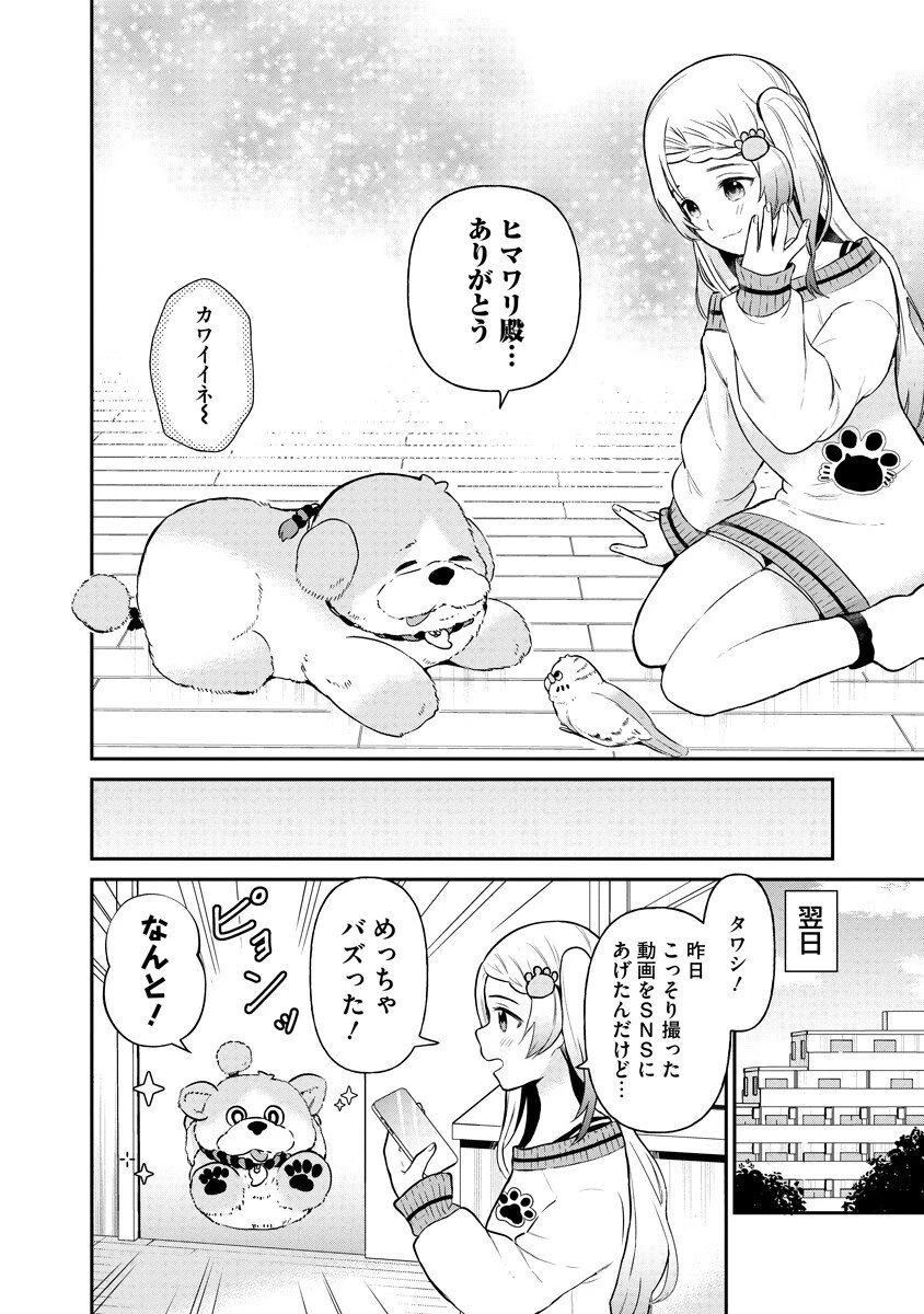 犬神様はバズりたい 第1話 - 10