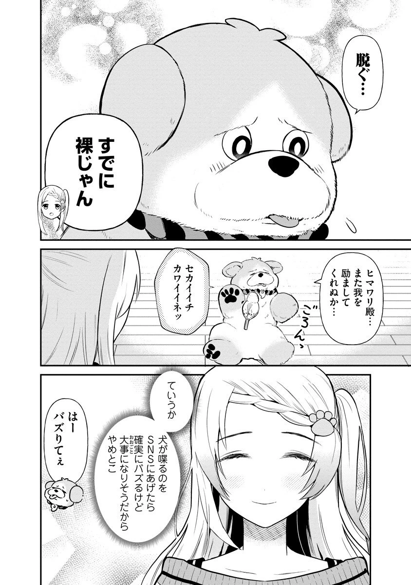 犬神様はバズりたい 第1話 - 12