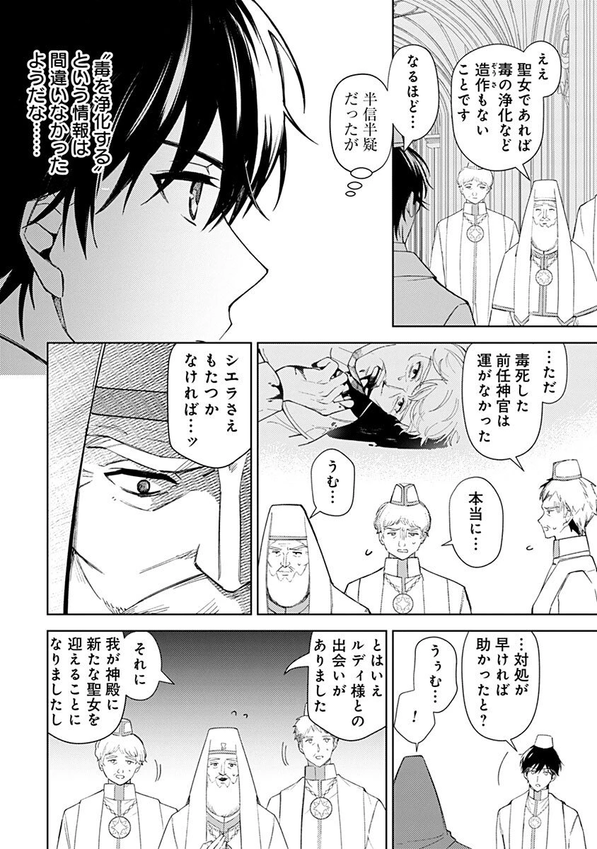 用済み聖女と毒殺軍師 ～毒の浄化ができる奇跡の聖女は私だけらしいです～ 第6話 - 4