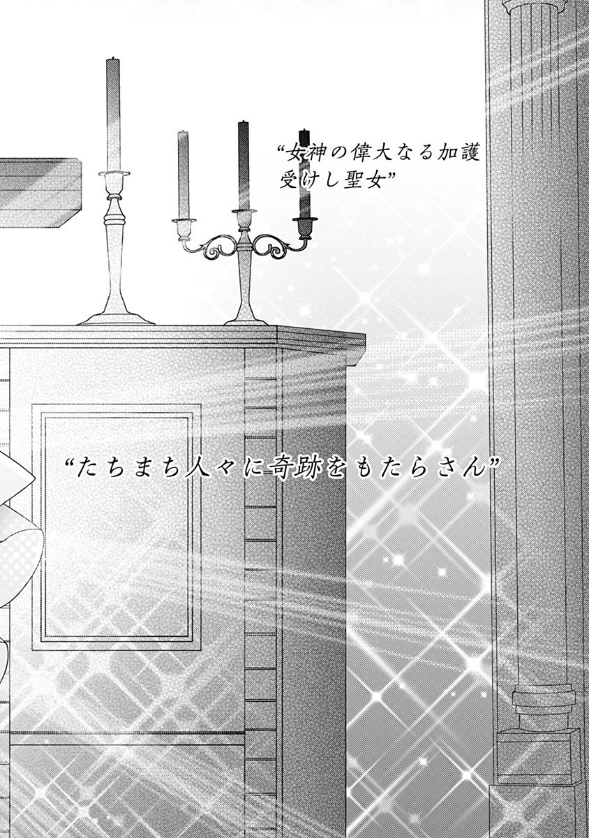 用済み聖女と毒殺軍師 ～毒の浄化ができる奇跡の聖女は私だけらしいです～ 第1話 - 2