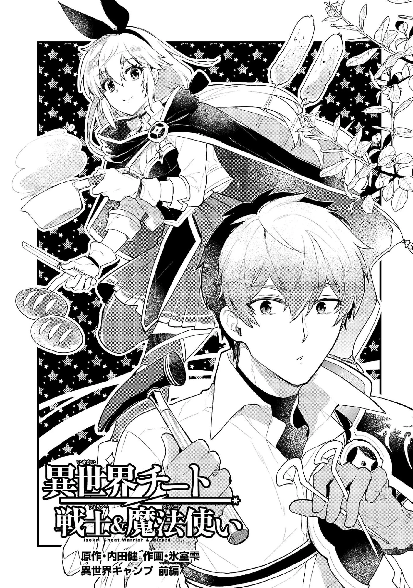 異世界チート戦士＆魔法使い 第25話 - 1