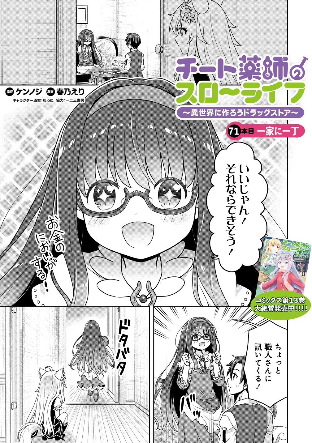 チート薬師のスローライフ ​異世界に作ろうドラッグストア 第71話 - 1