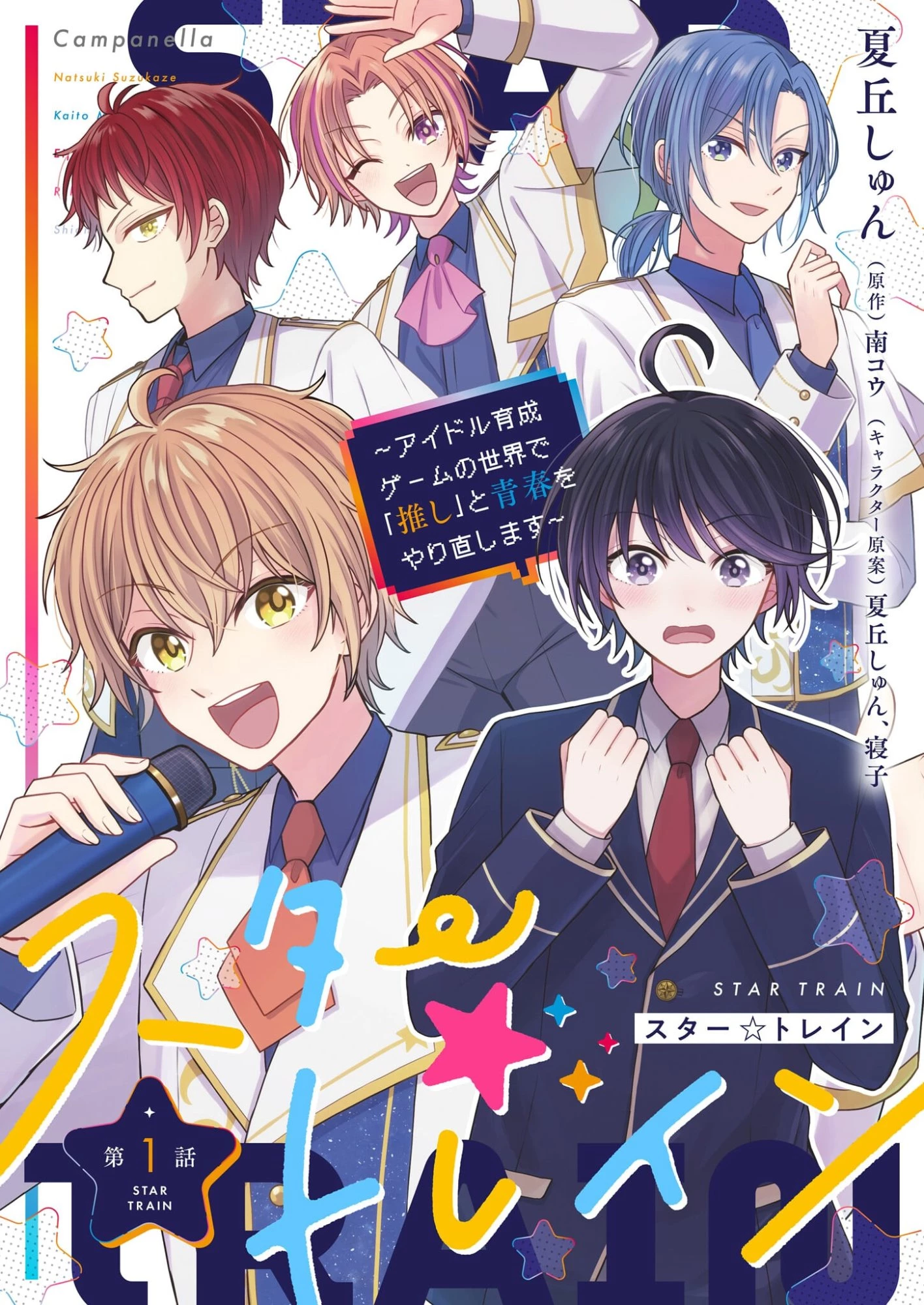 スタートレイン ～アイドル育成ゲームの世界で「推し」と青春をやり直します～ 第1話 - 1