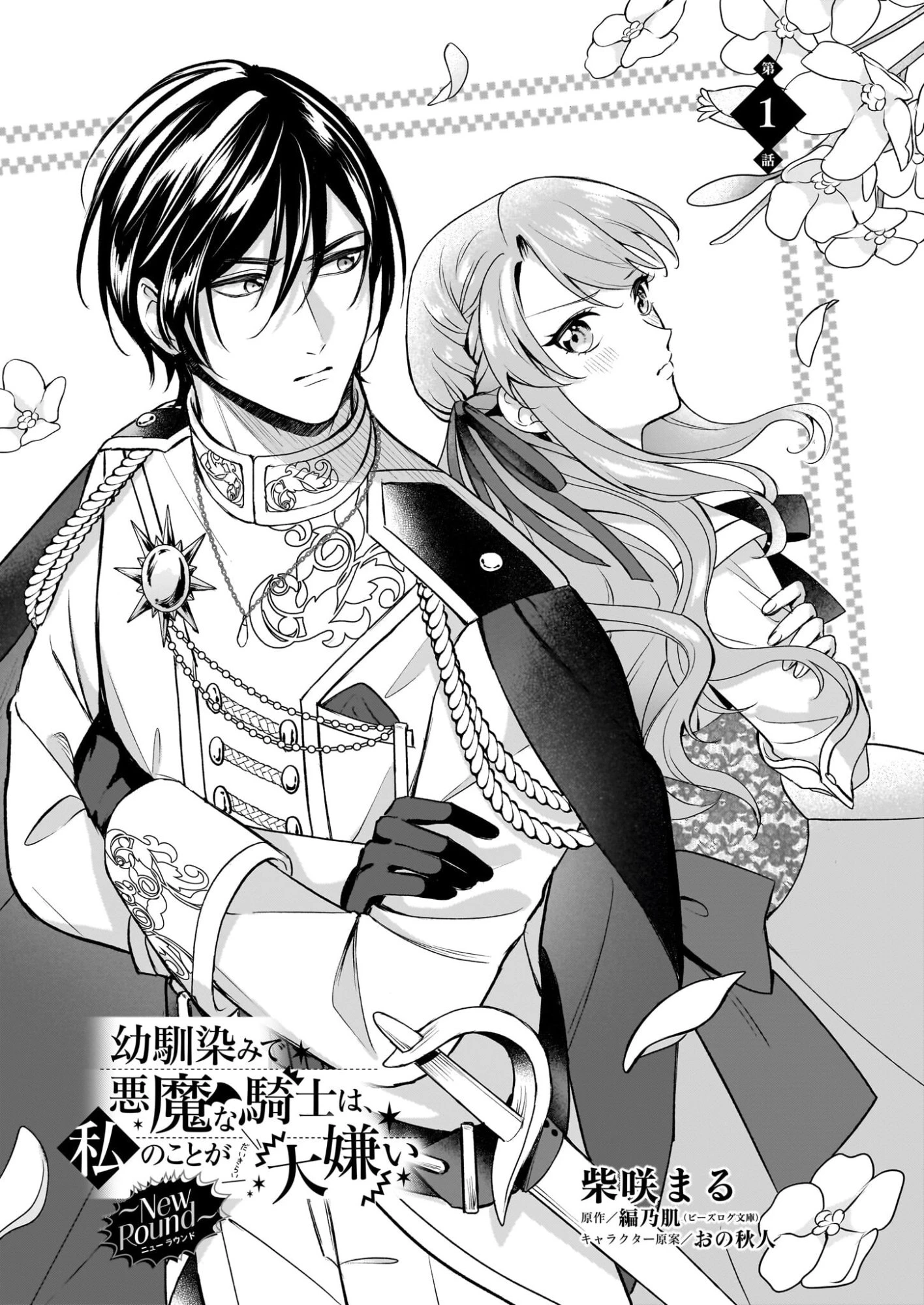 幼馴染みで悪魔な騎士は、私のことが大嫌い ～New Round～ 第1話 - 4