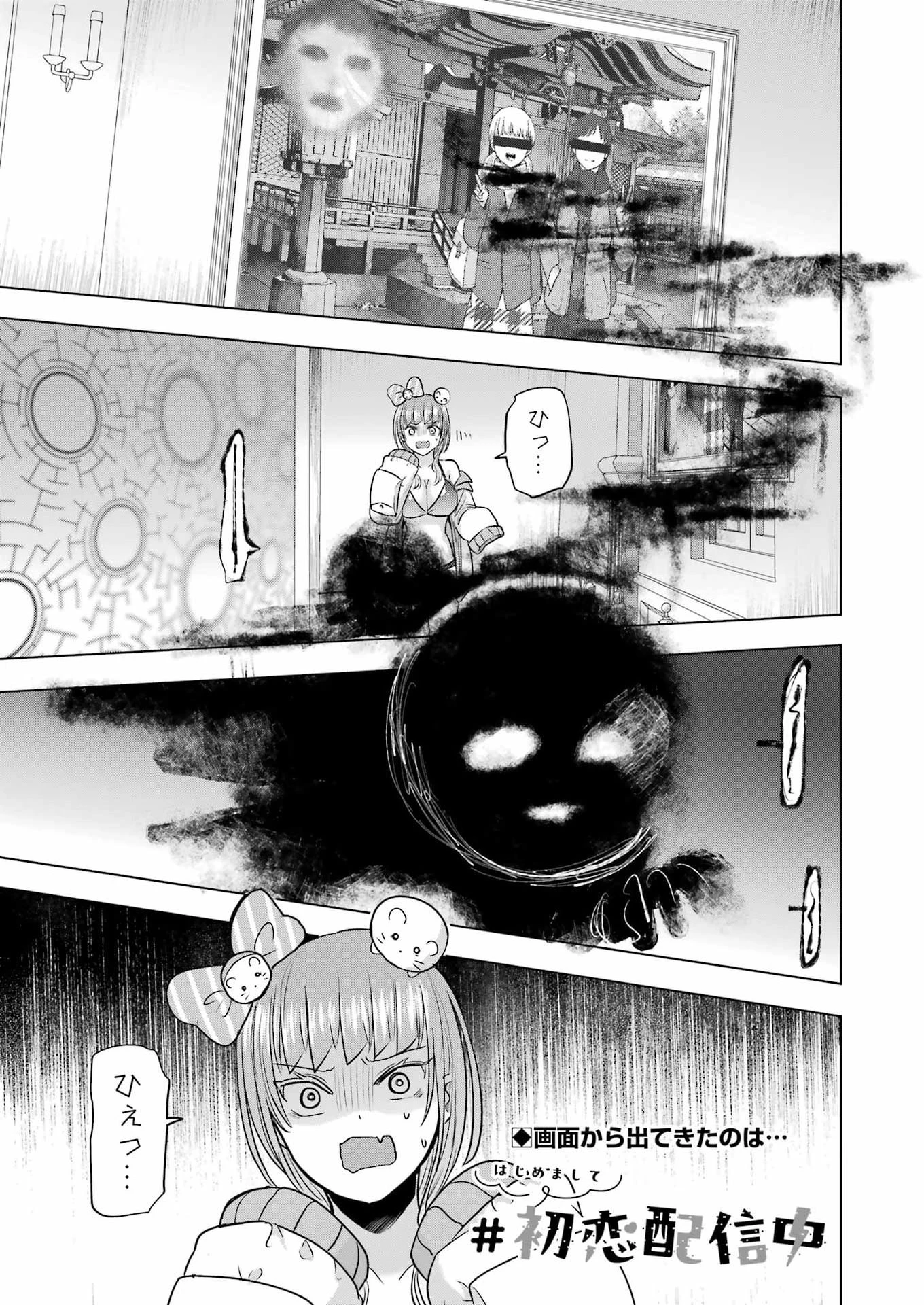 はじめまして #初恋配信中 第12話 - 1