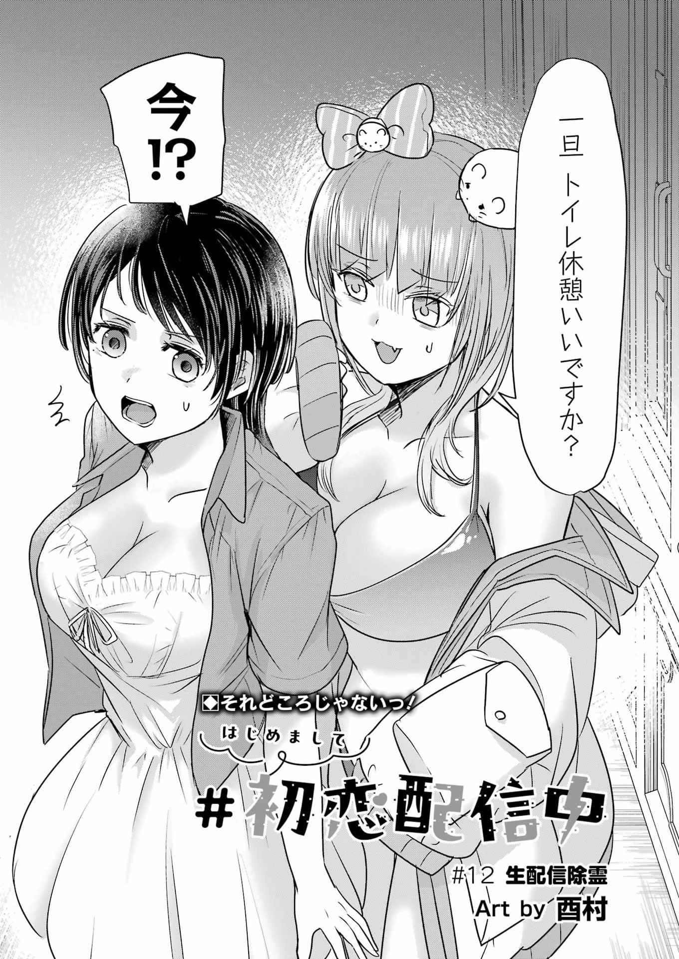 はじめまして #初恋配信中 第12話 - 3