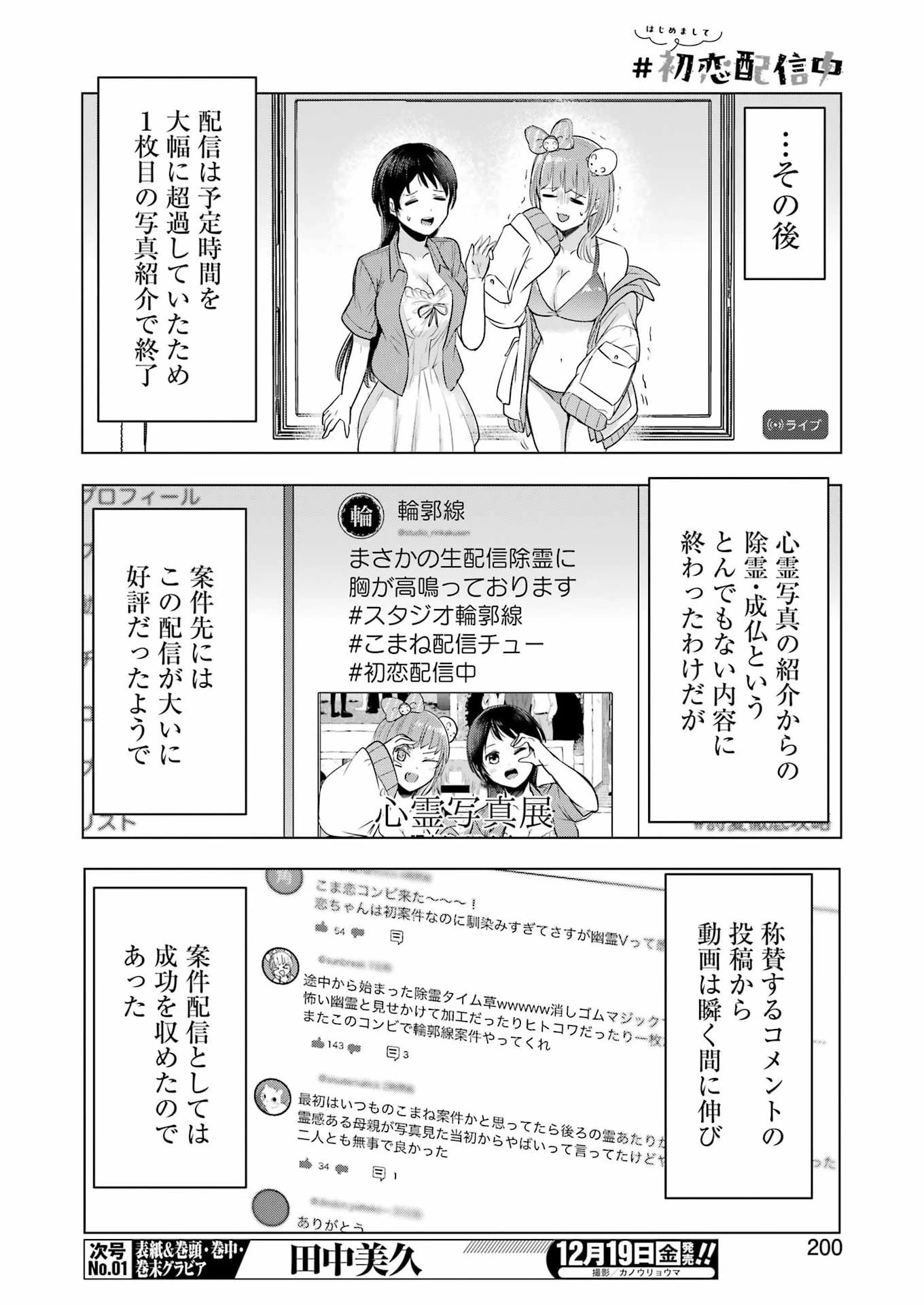 はじめまして #初恋配信中 第12話 - 18