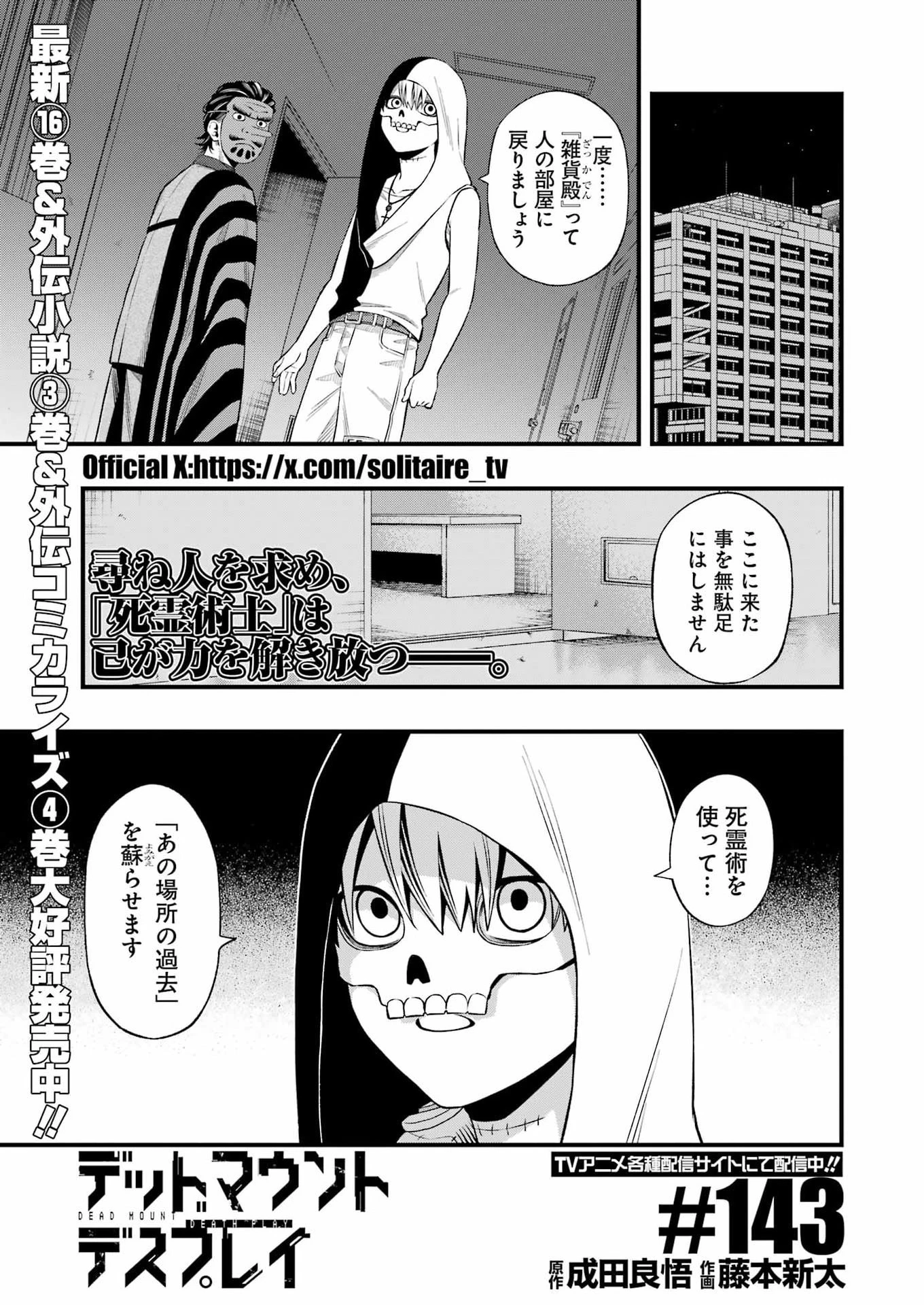 デッドマウント・デスプレイ 第143話 - 1