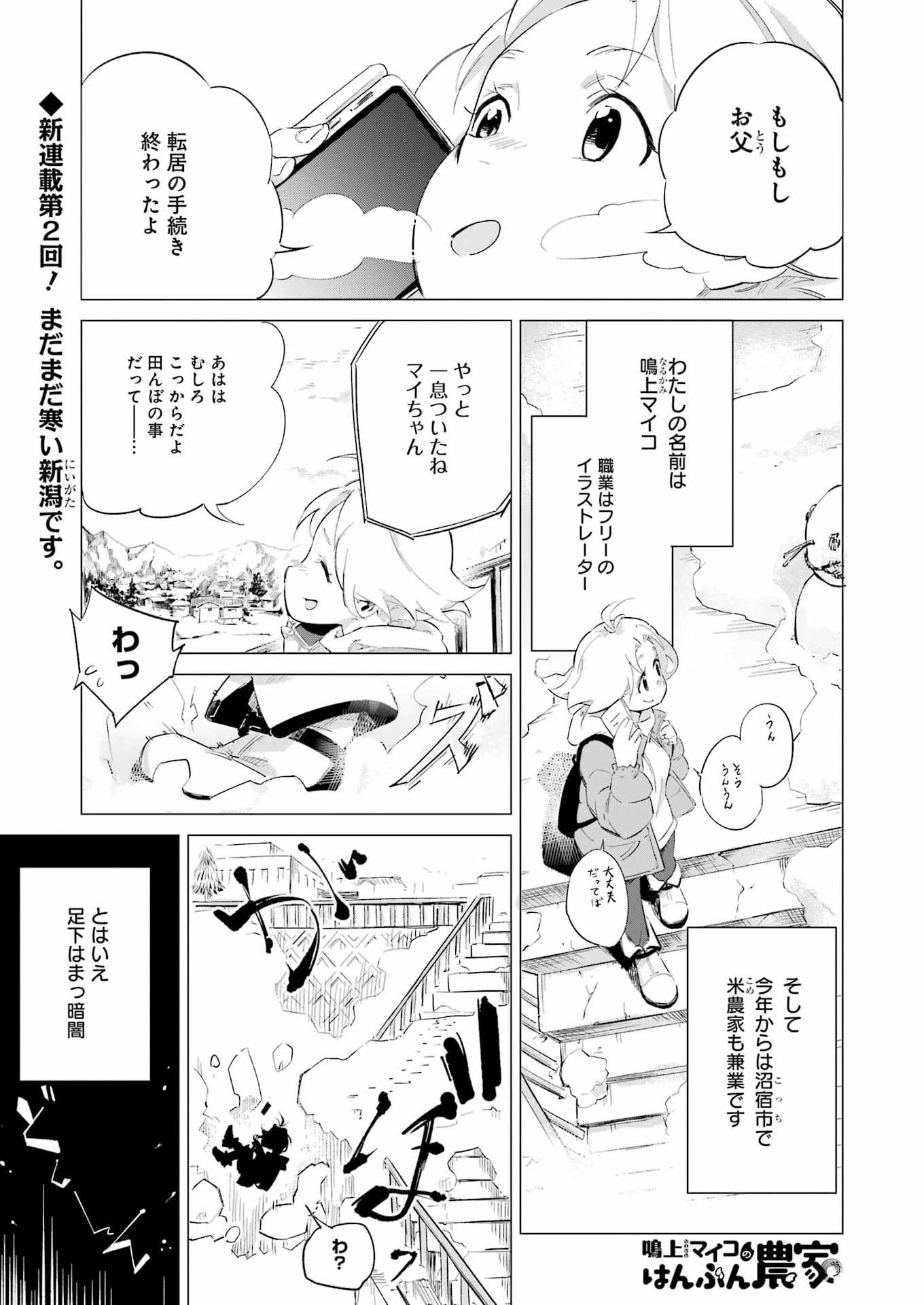 鳴上マイコのはんぶん農家 第2話 - 1