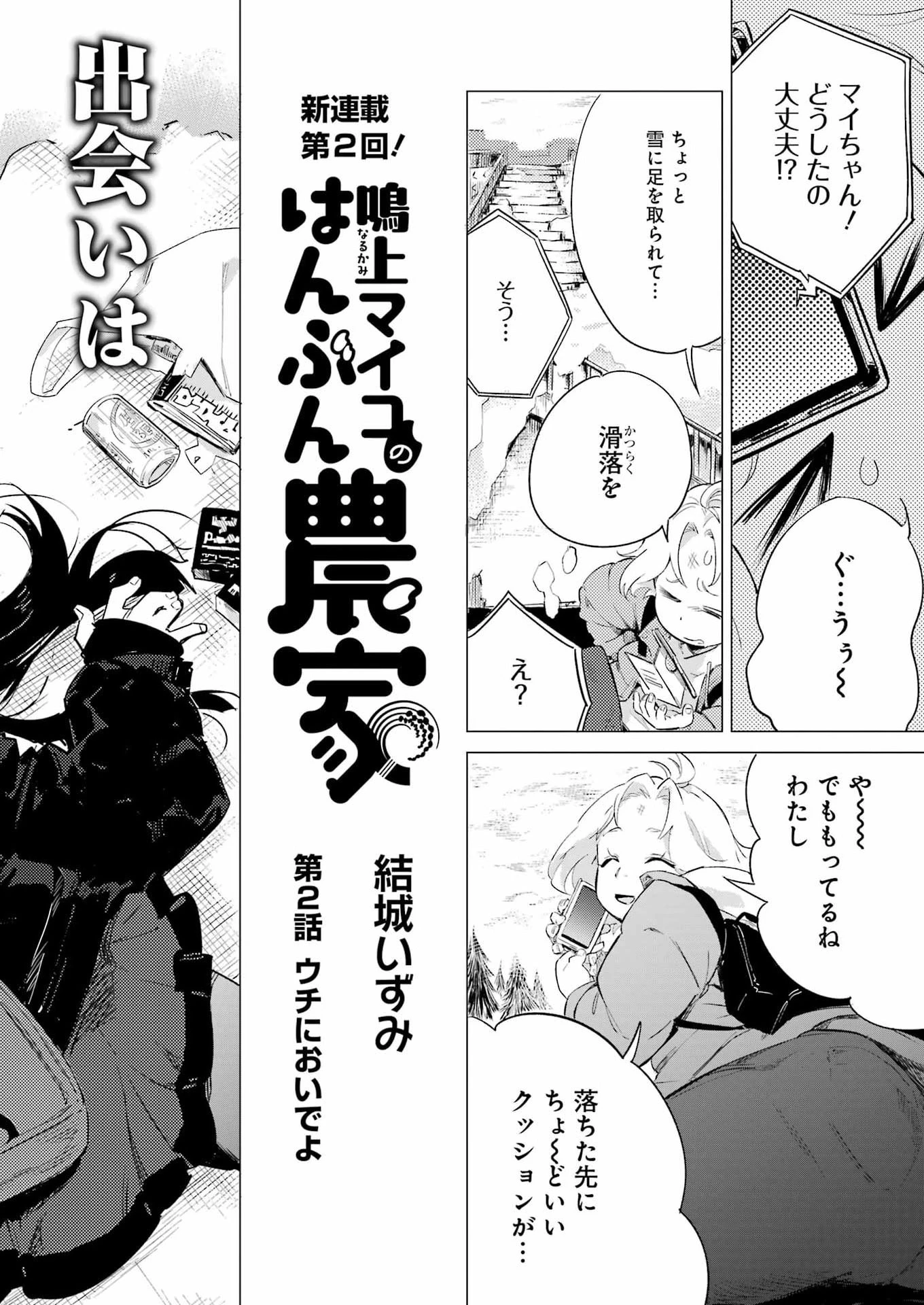 鳴上マイコのはんぶん農家 第2話 - 2