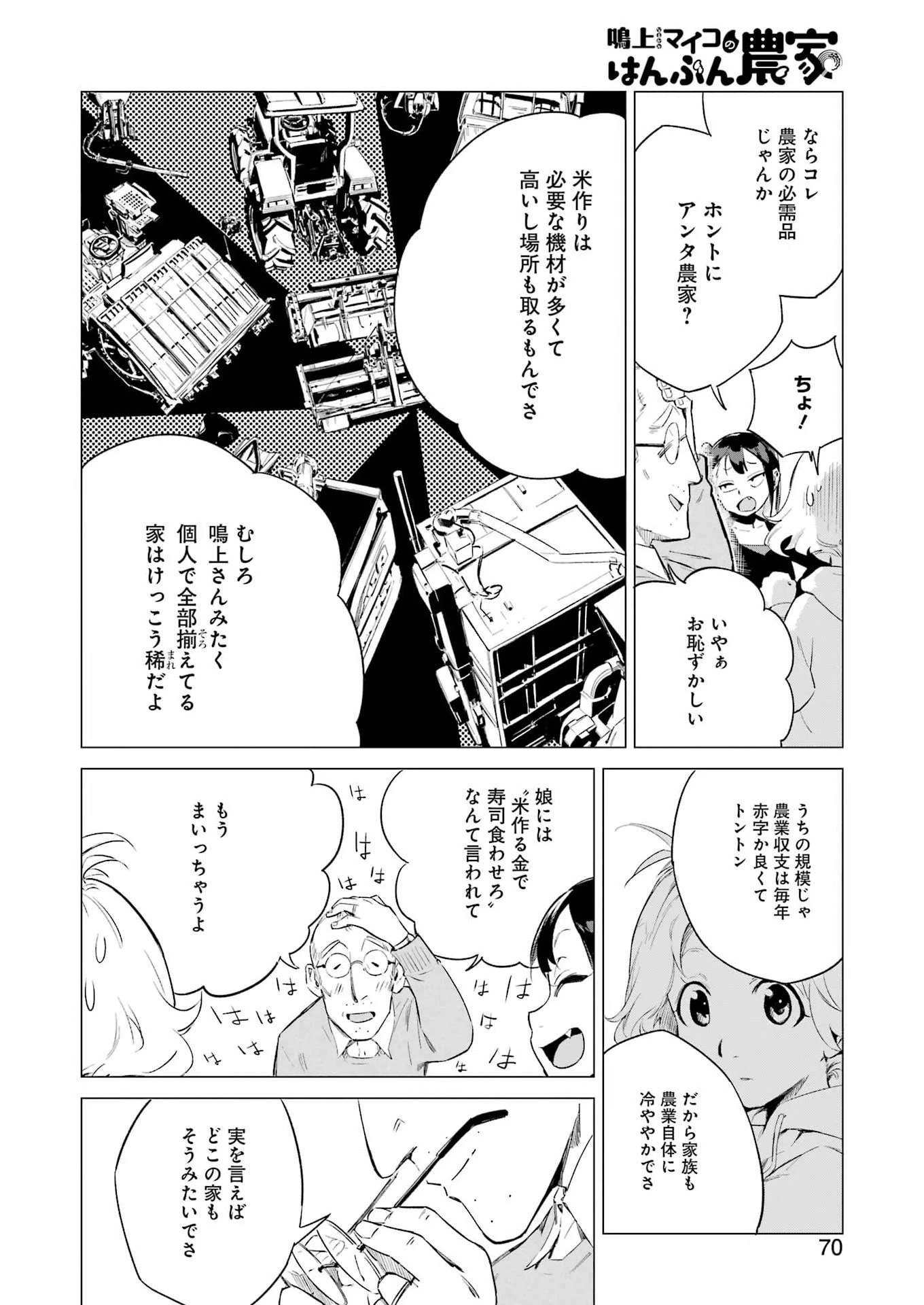 鳴上マイコのはんぶん農家 第2話 - 20