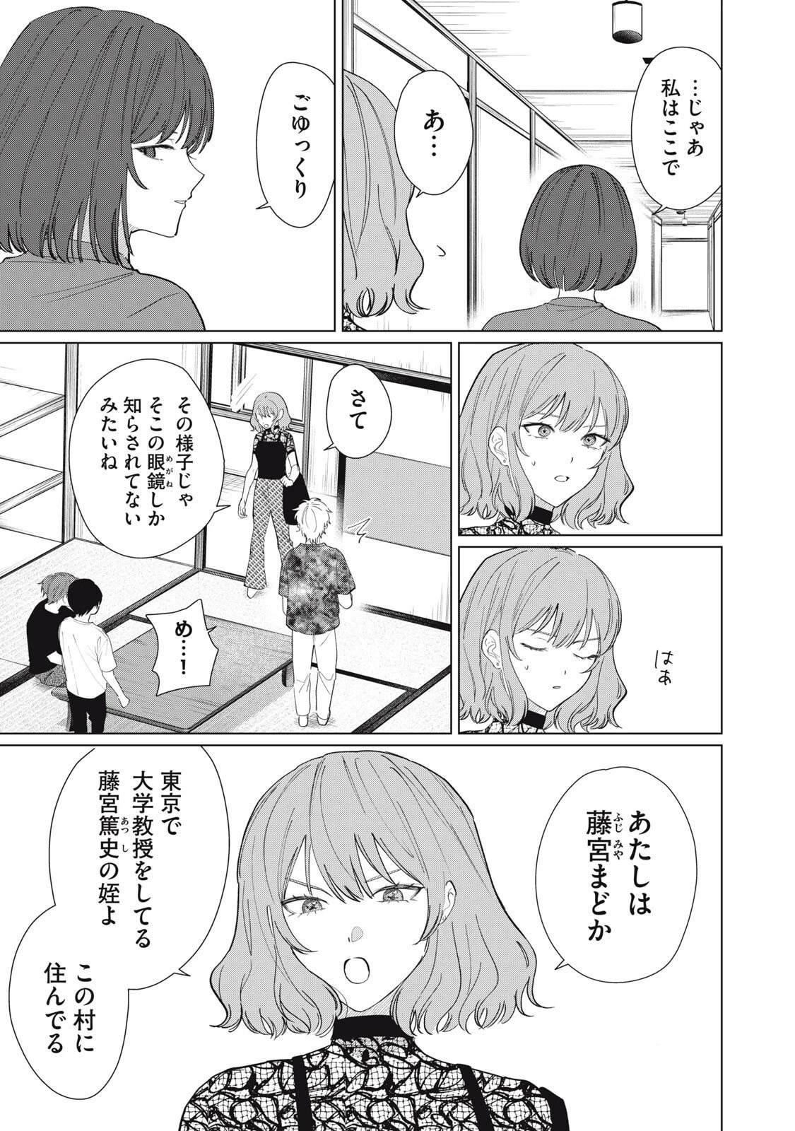 この呪いを恋と呼び 第5話 - 3