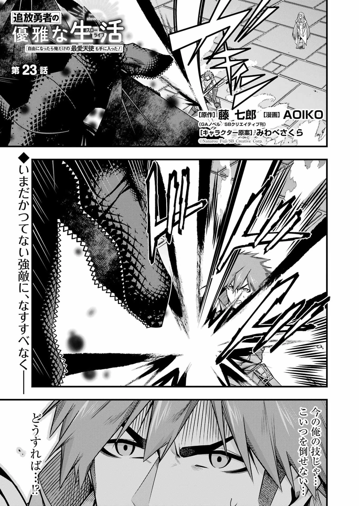 追放勇者の優雅な生活 ～自由になったら俺だけの最愛天使も手に入った！～ 第23話 - 1