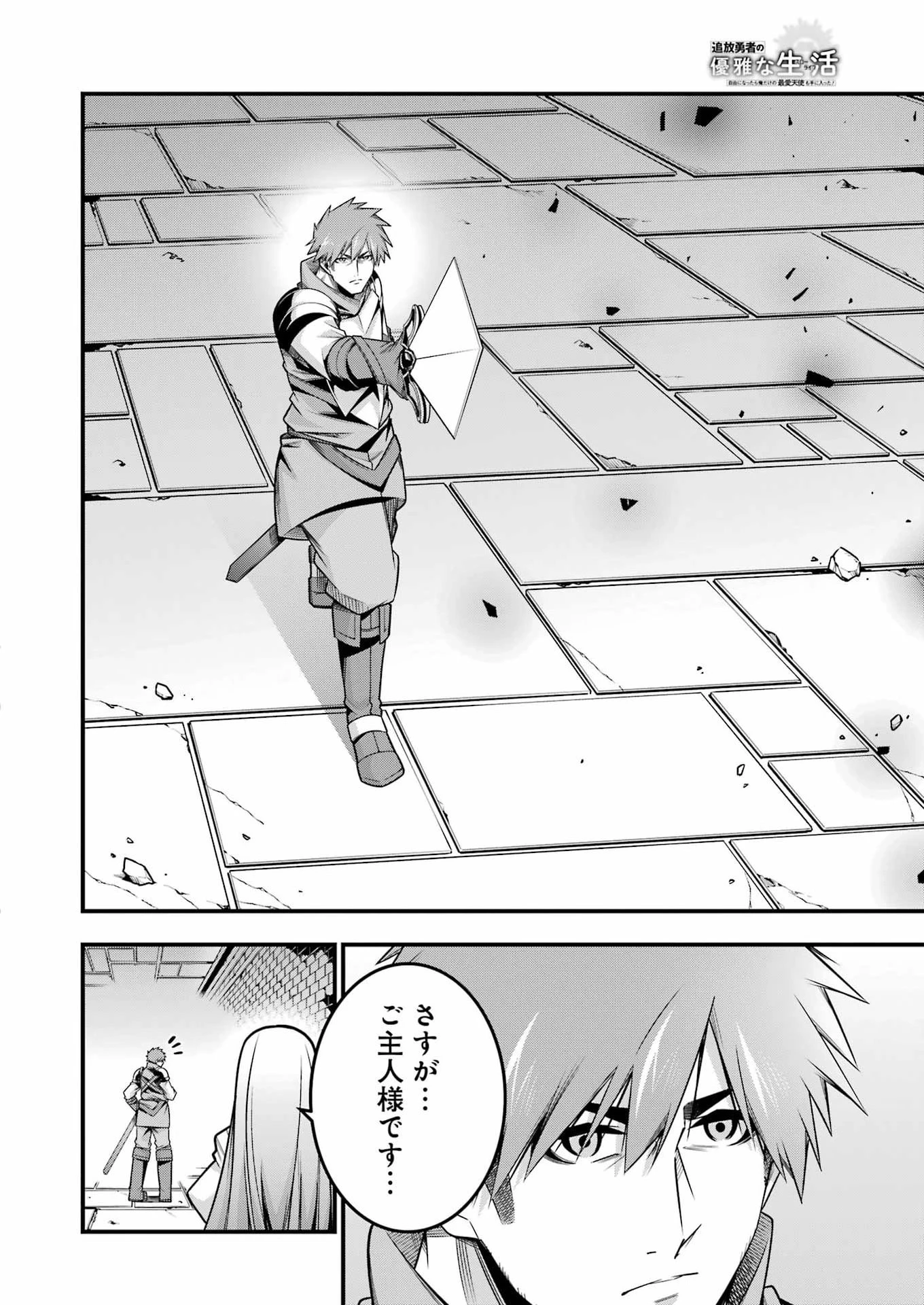 追放勇者の優雅な生活 ～自由になったら俺だけの最愛天使も手に入った！～ 第23話 - 22