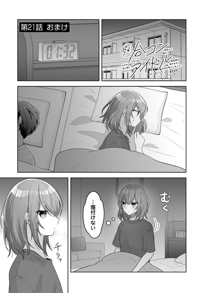 人数合わせで合コンに参加した俺は、なぜか余り物になってた元人気アイドルで国宝級の美少女をお持ち帰りしました。 第21話 - 1