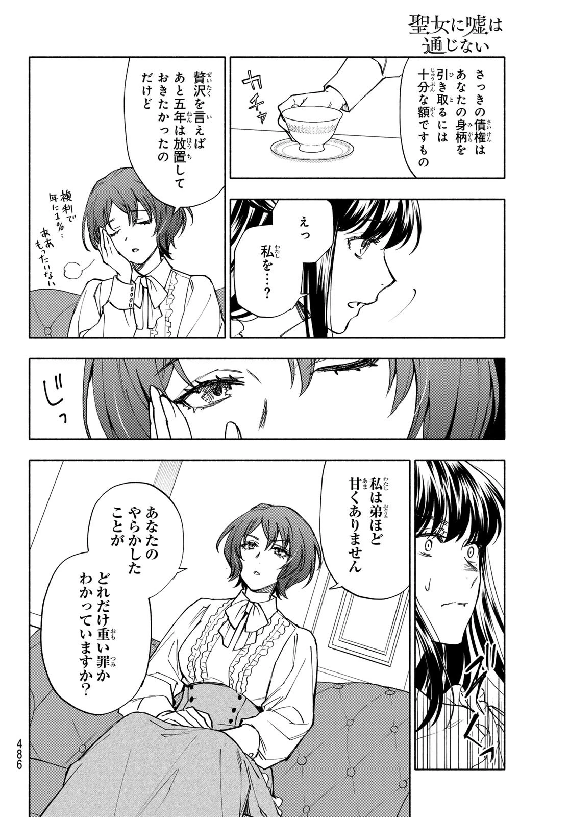 聖女に嘘は通じない 第26.6話 - 10