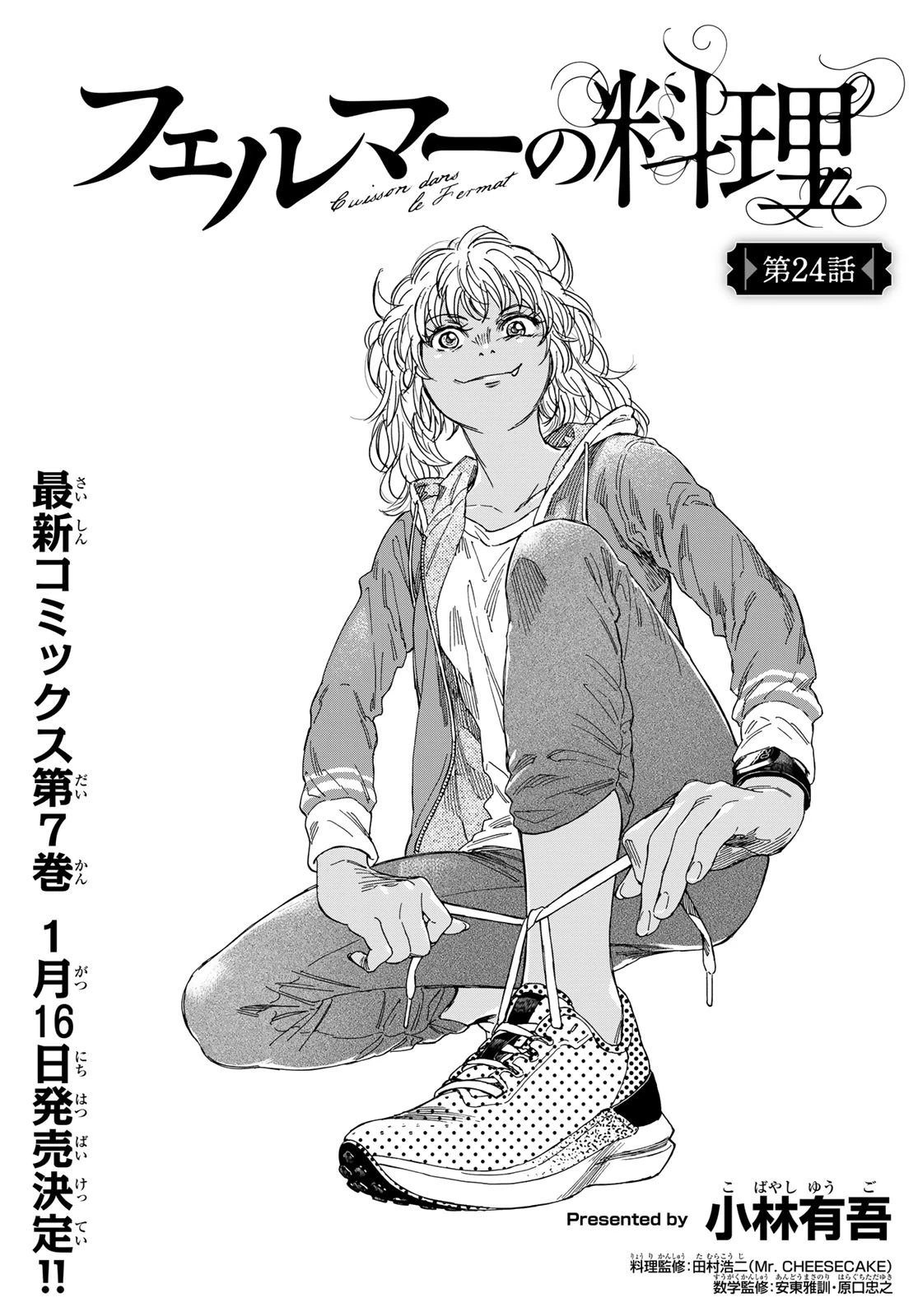 フェルマーの料理 第24話 - 1