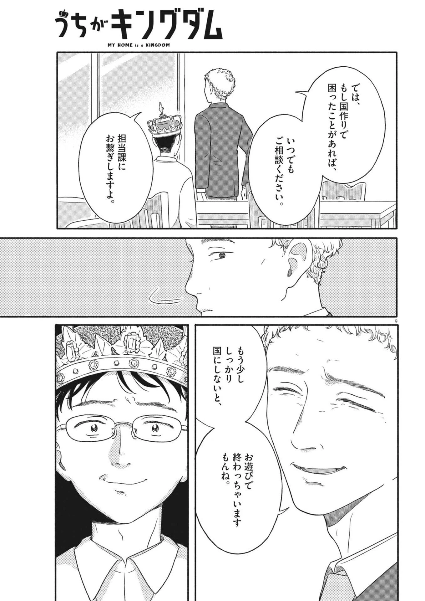 うちがキングダム 第15話 - 9