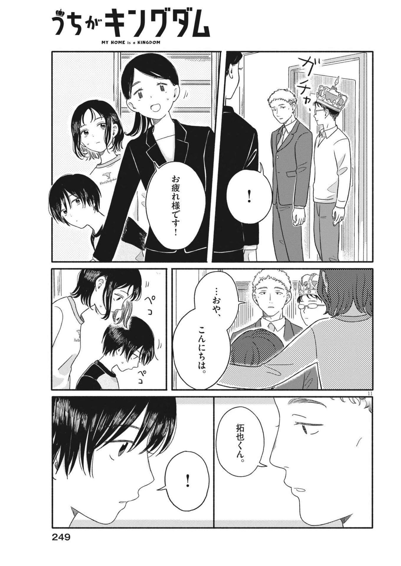 うちがキングダム 第15話 - 11