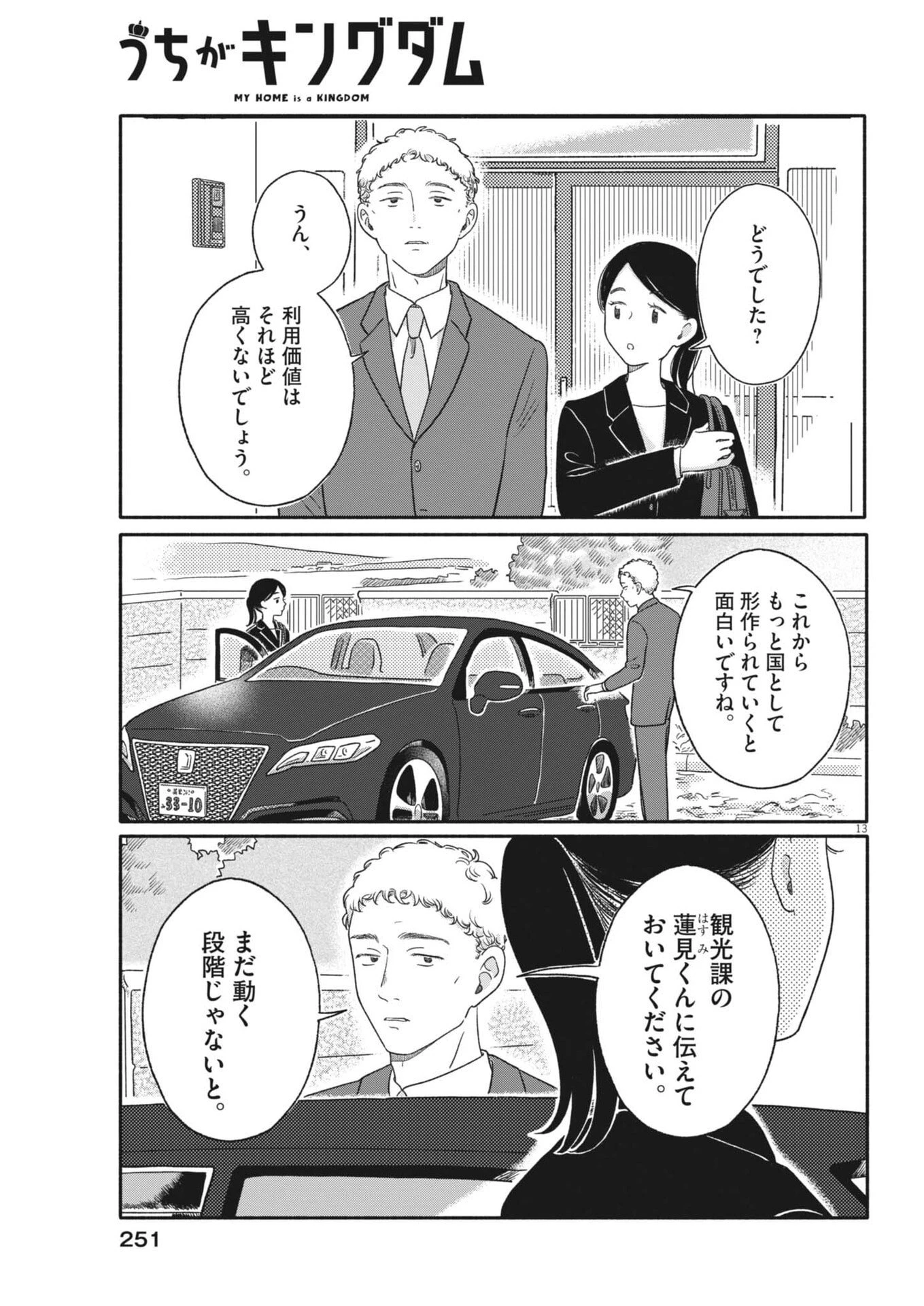 うちがキングダム 第15話 - 13