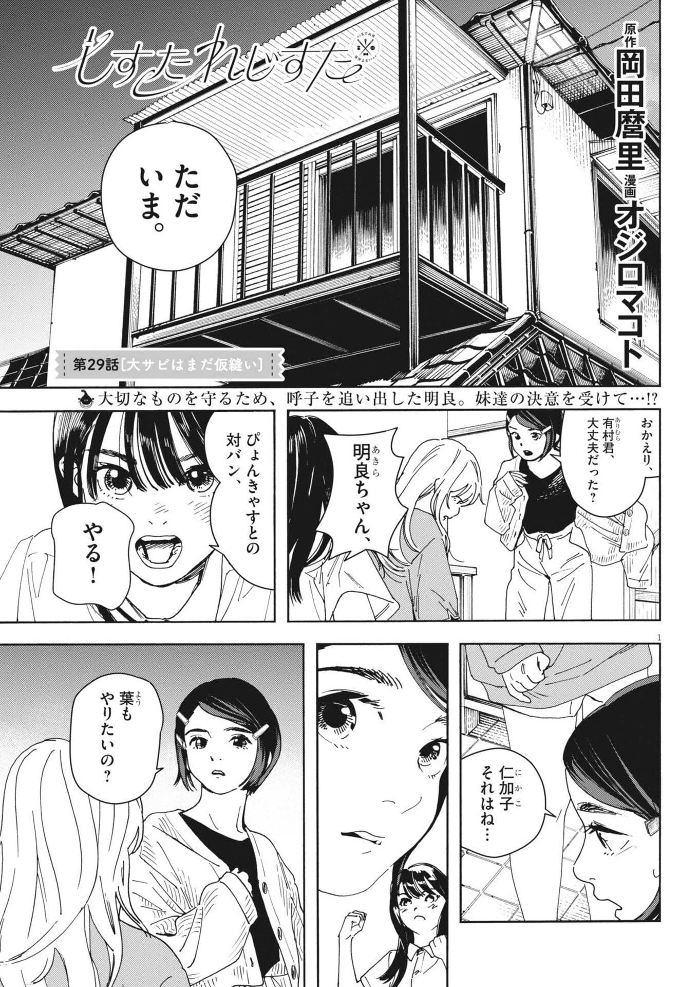 しすたれじすた 第29話 - 1