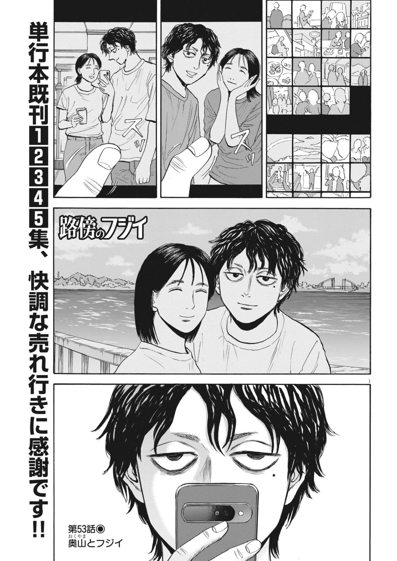 路傍のフジイ〜偉大なる凡人からの便り〜 第53話 - 1