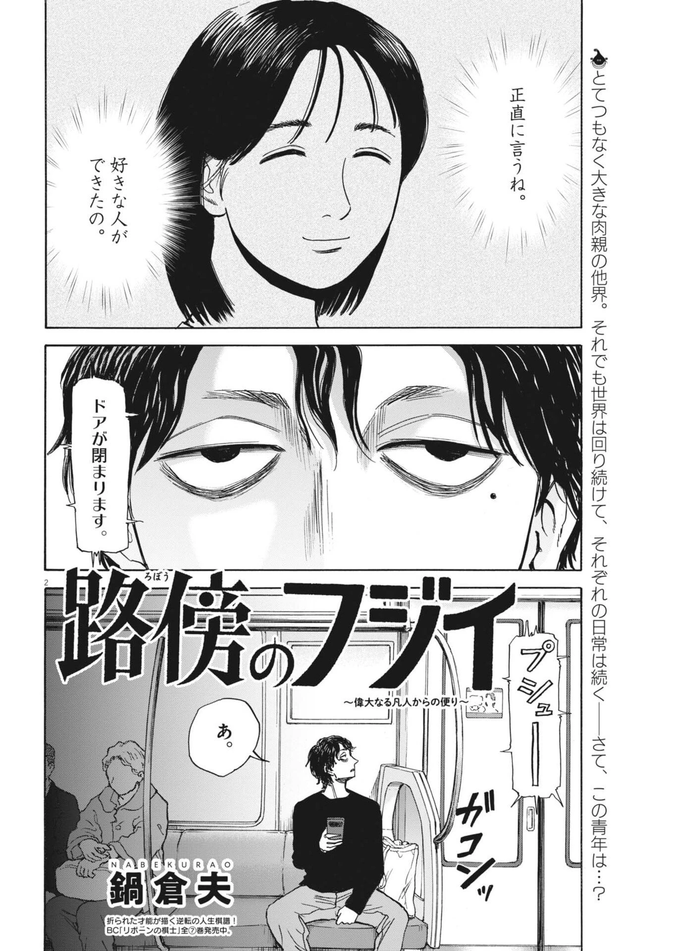 路傍のフジイ〜偉大なる凡人からの便り〜 第53話 - 2