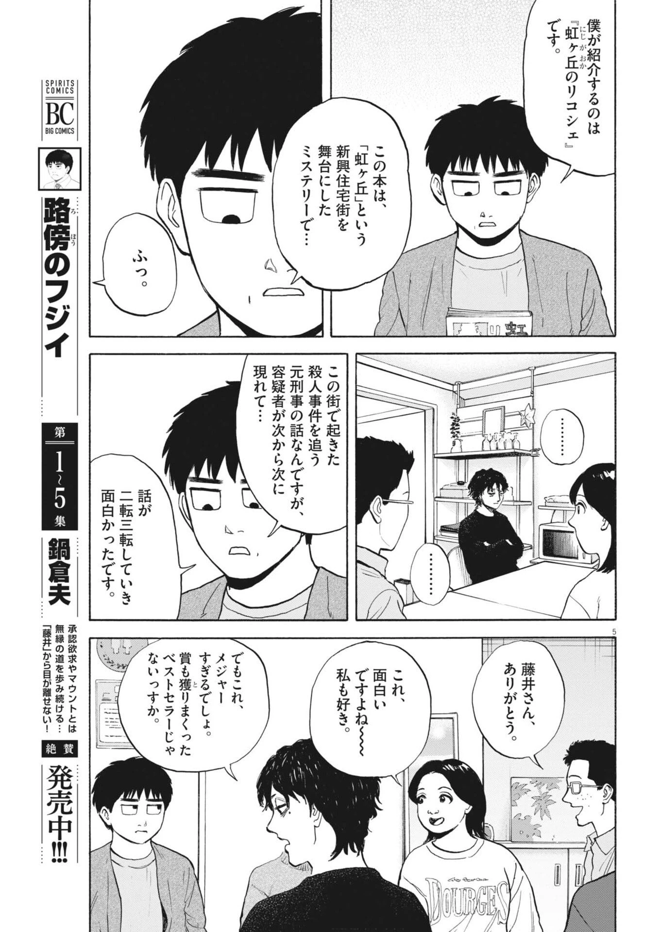 路傍のフジイ〜偉大なる凡人からの便り〜 第53話 - 5