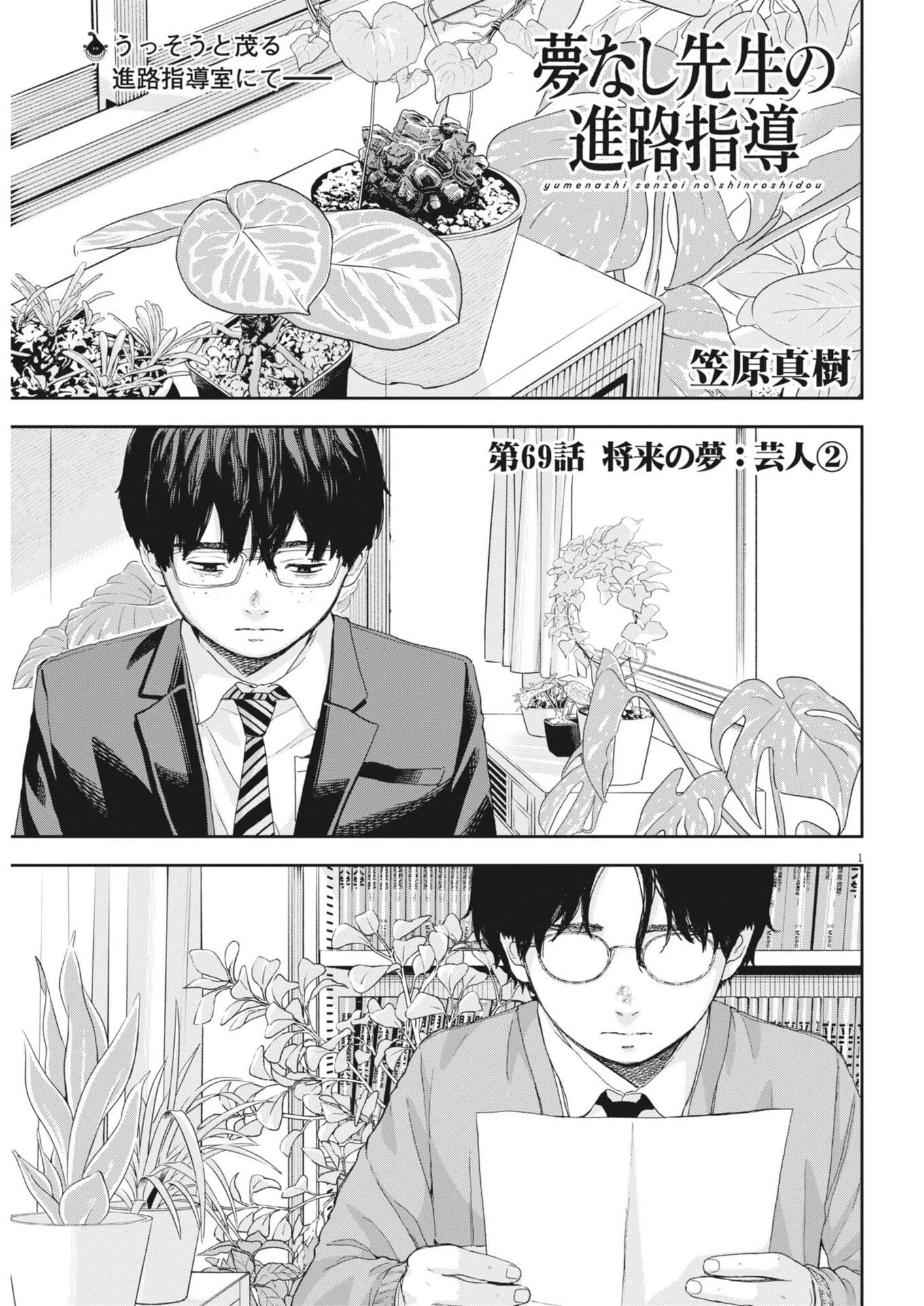 夢なし先生の進路指導 第69話 - 1