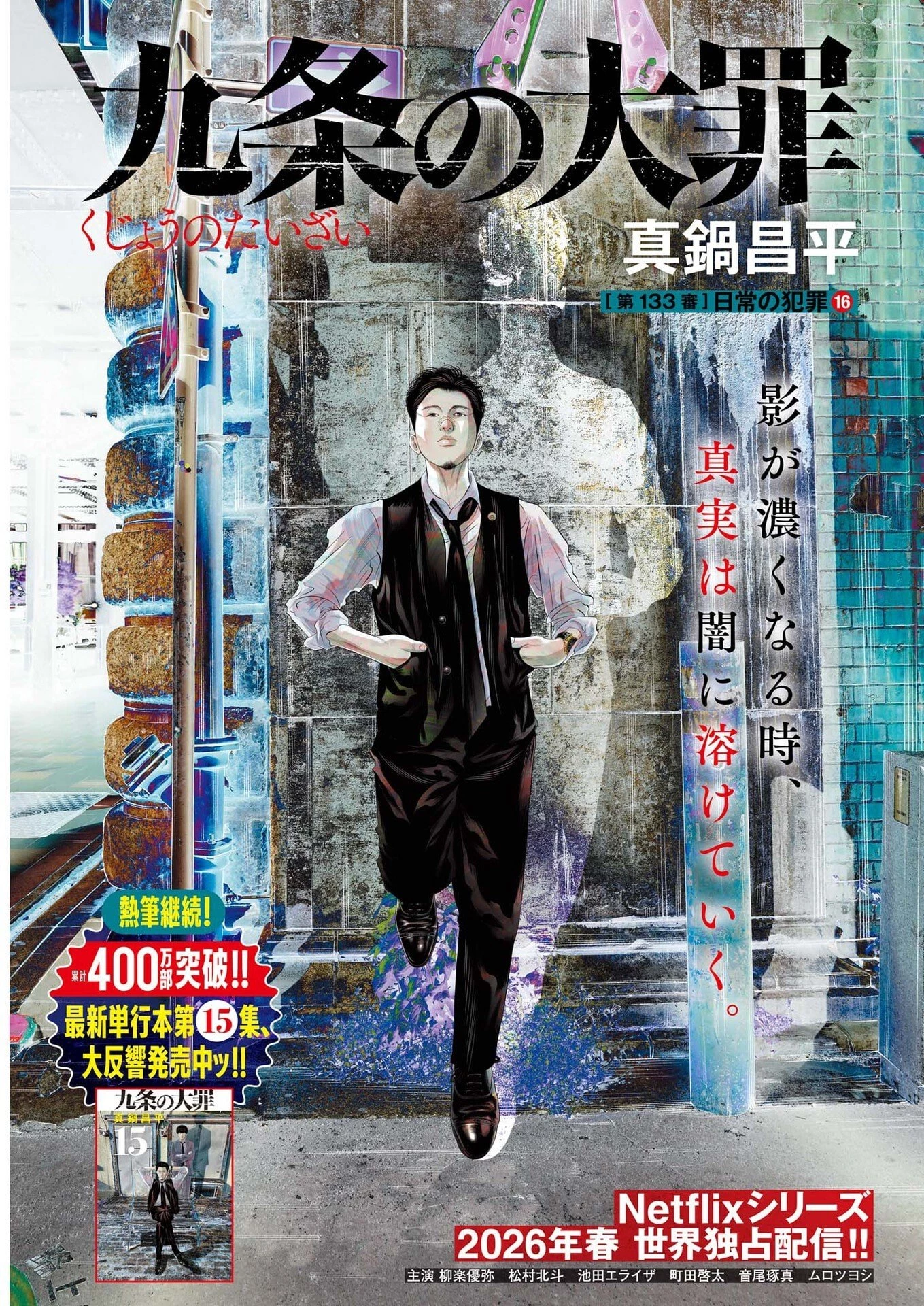 九条の大罪 第133話 - 1