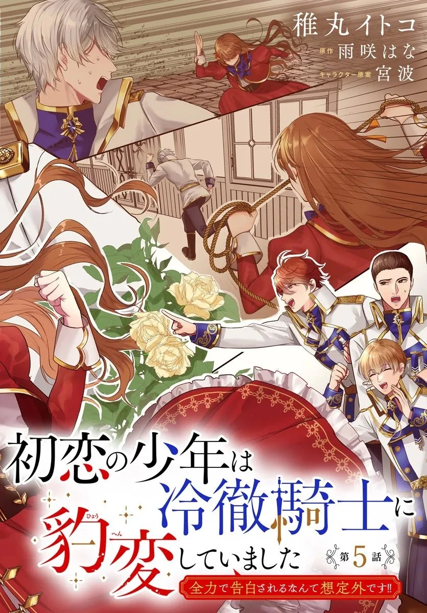 初恋の少年は冷徹騎士に豹変していました 全力で告白されるなんて想定外です!! 第5.1話 - 2