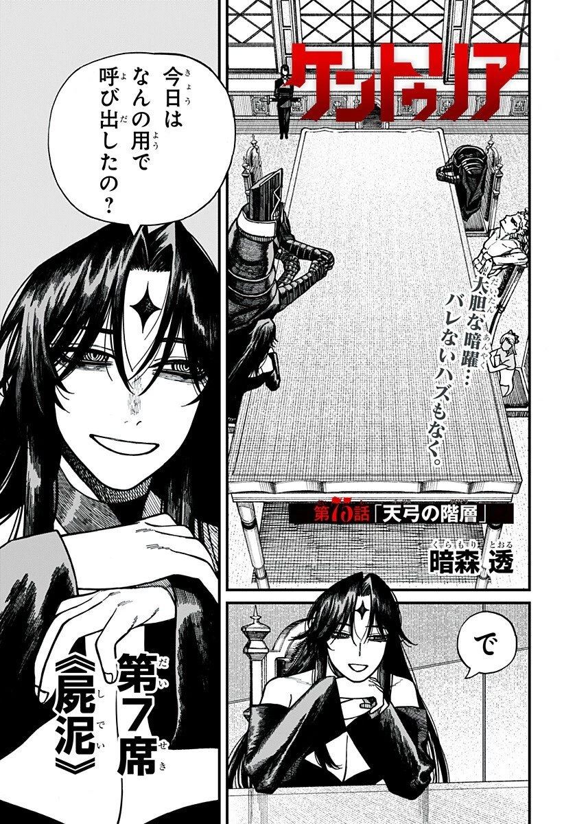 ケントゥリア 第75話 - 1