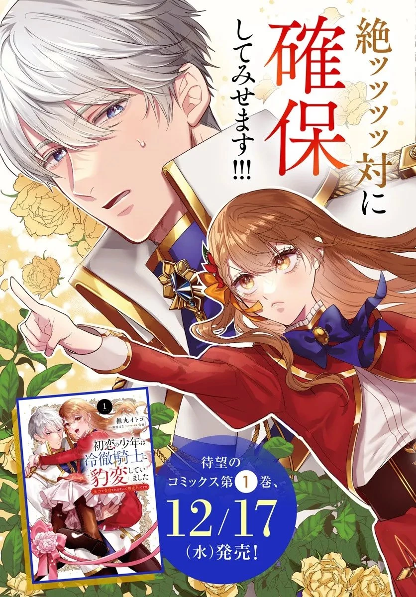 初恋の少年は冷徹騎士に豹変していました 全力で告白されるなんて想定外です!! 第5.1話 - 3