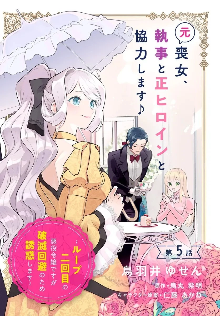 わたくしに恋してください! ～ループ二回目の悪役令嬢ですが破滅回避のため誘惑します～ 第5話 - 2
