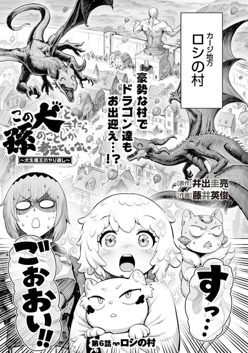 この犬ときたら孫のことしか考えていない～犬生魔王のやり遺し～ 第6.1話 - 1