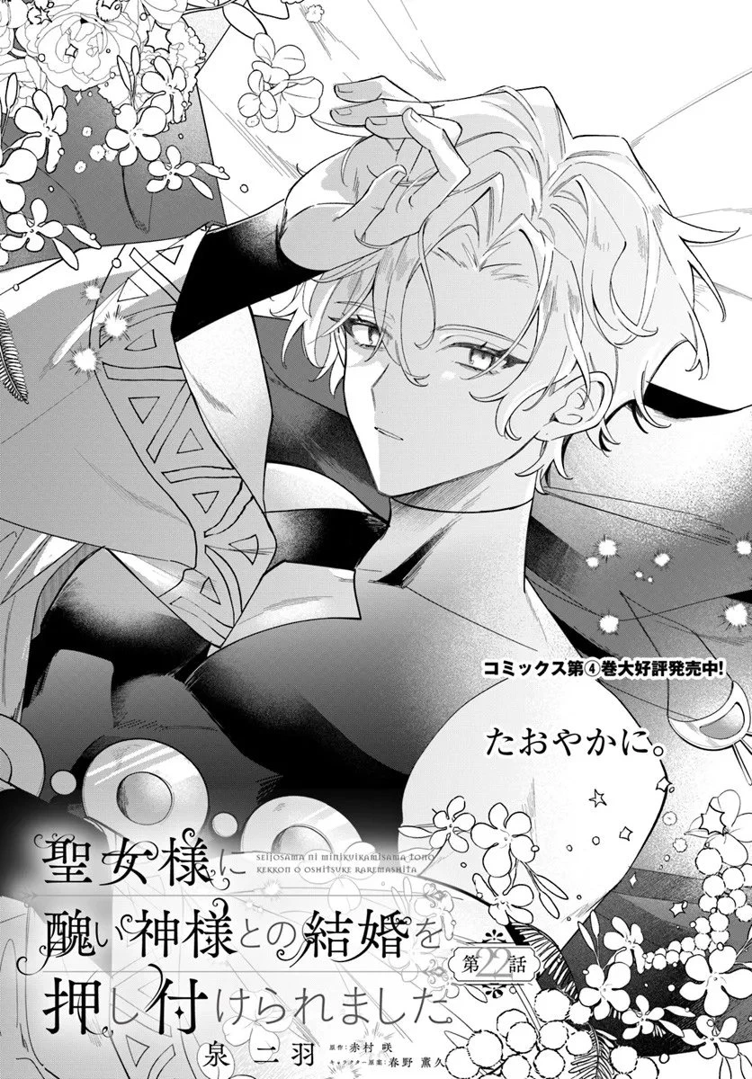 聖女様に醜い神様との結婚を押し付けられました 第22.1話 - 1