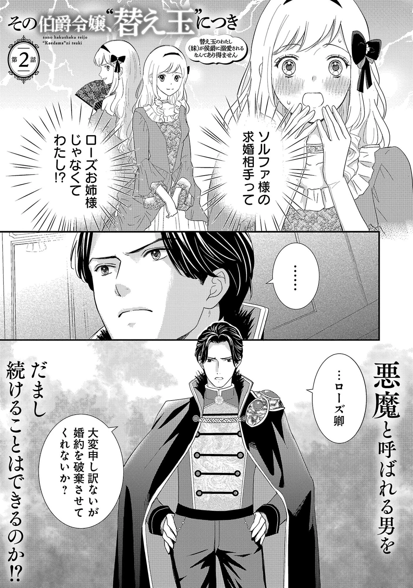 その伯爵令嬢、“替え玉”につき 替え玉のわたし(妹)が侯爵に溺愛されるなんてあり得ません 第2話 - 3