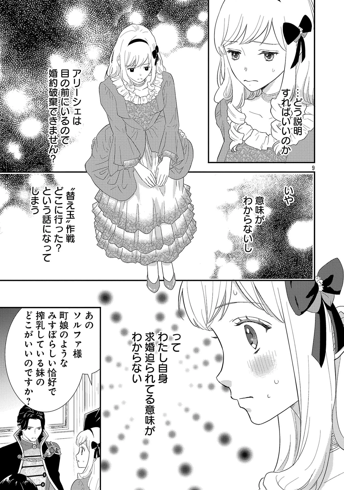 その伯爵令嬢、“替え玉”につき 替え玉のわたし(妹)が侯爵に溺愛されるなんてあり得ません 第2話 - 11