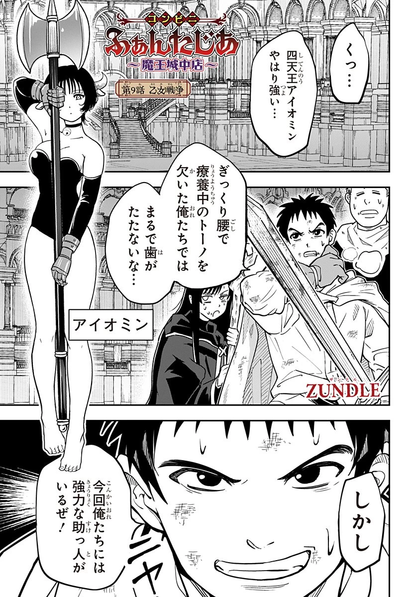 コンビニふぁんたじあ～魔王城中店～ 第9話 - 1