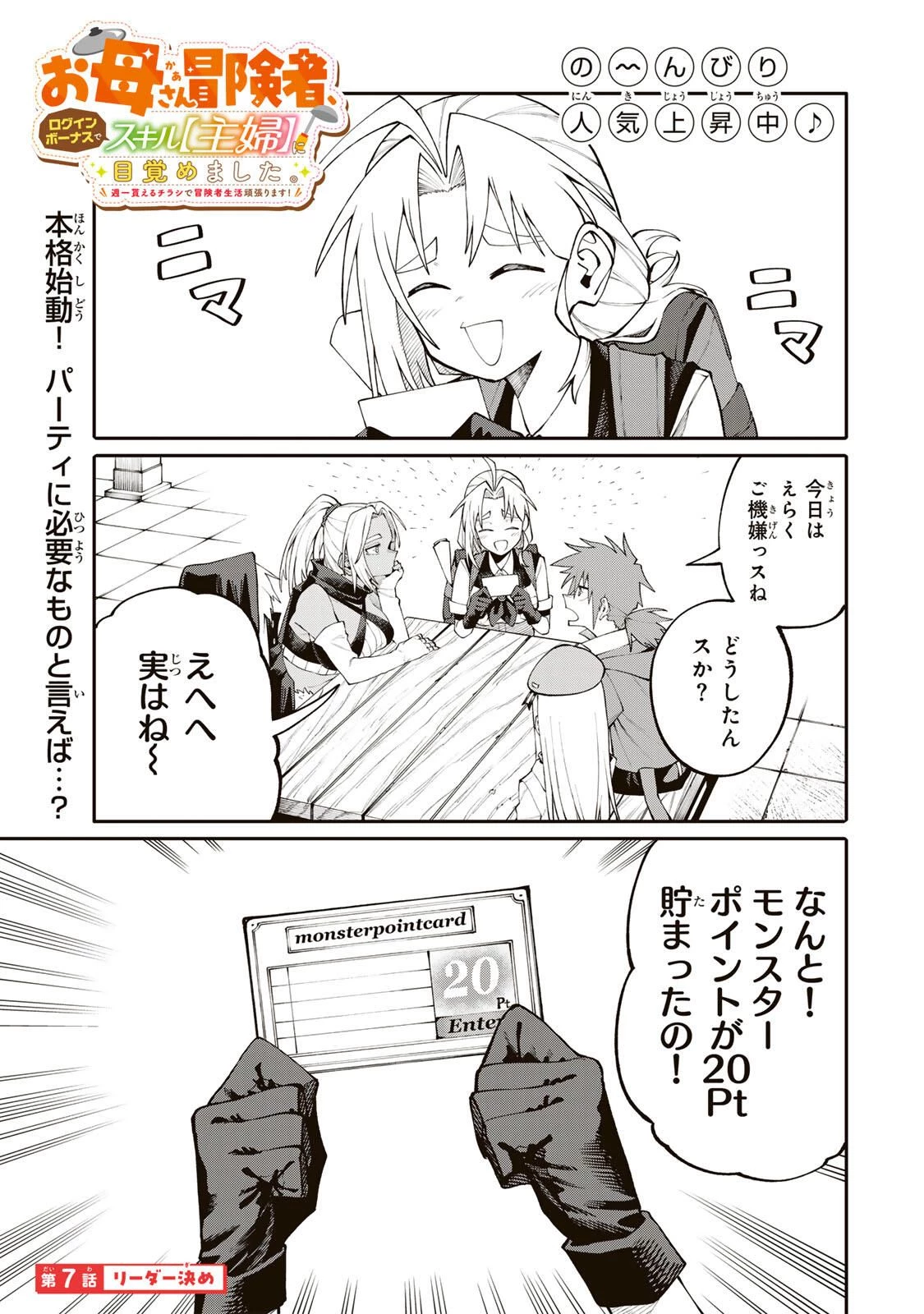 お母さん冒険者、ログインボーナスでスキル【主婦】に目覚めました。週一貰えるチラシで冒険者生活頑張ります! 第7話 - 1