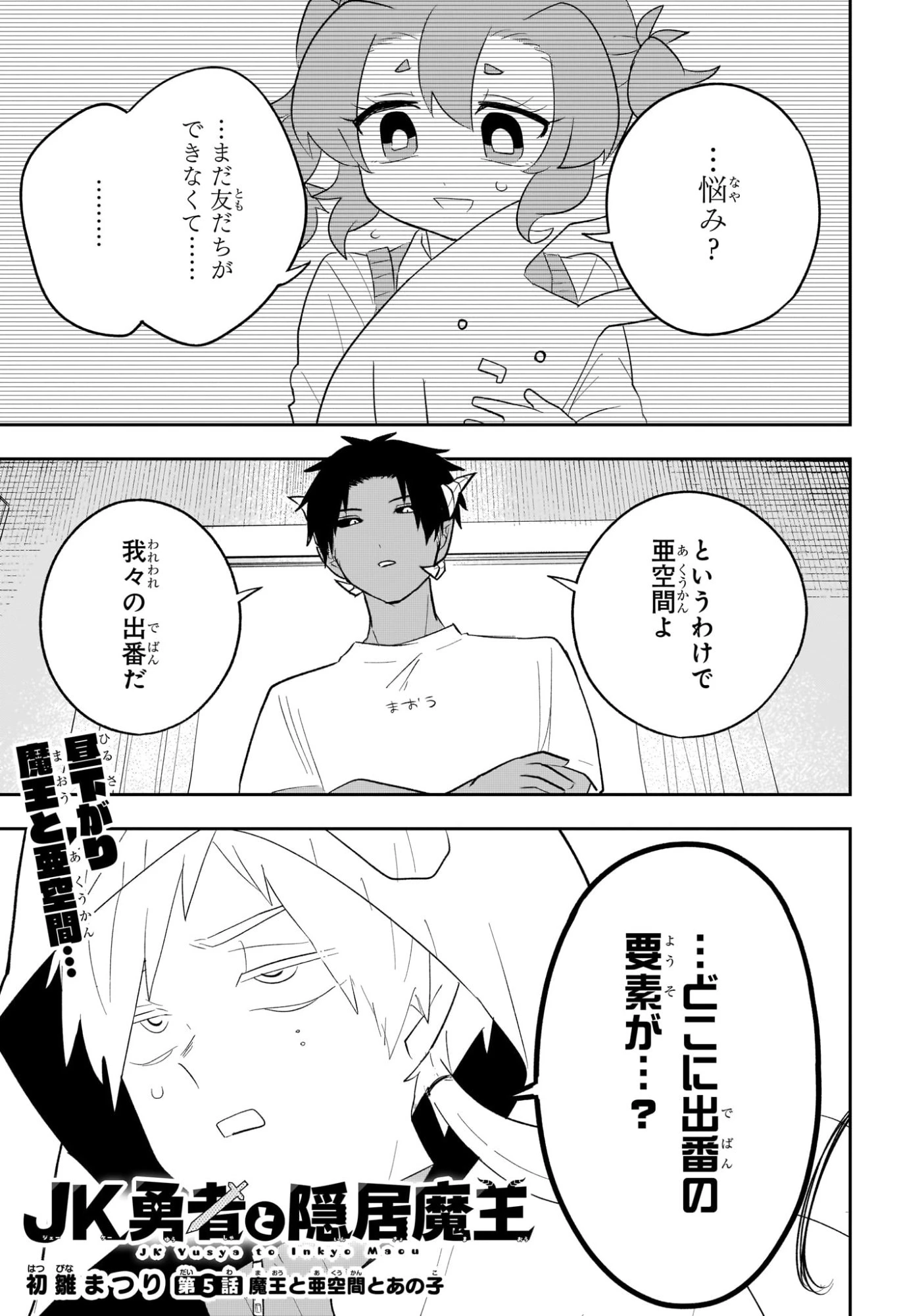 JK勇者と隠居魔王 第5話 - 1