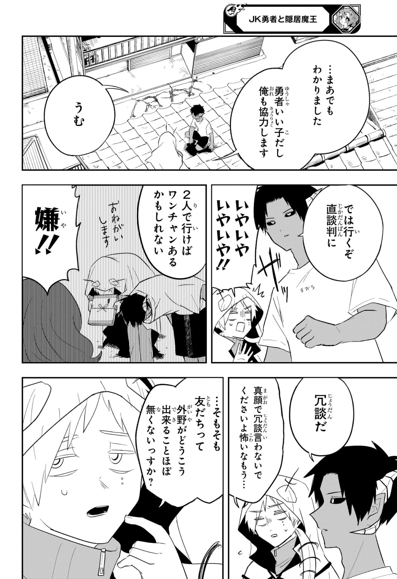 JK勇者と隠居魔王 第5話 - 6