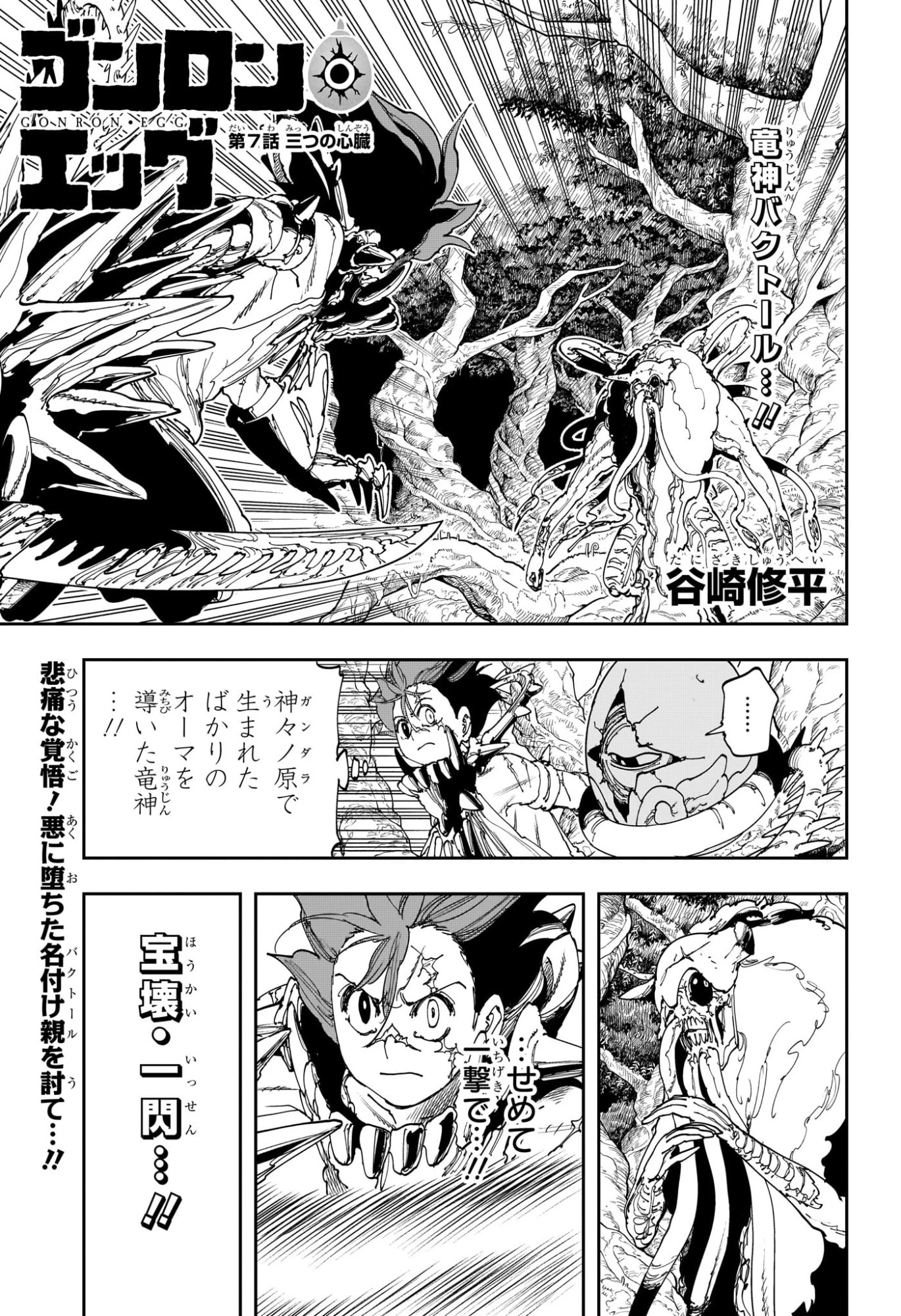 ゴンロン・エッグ 第7話 - 1